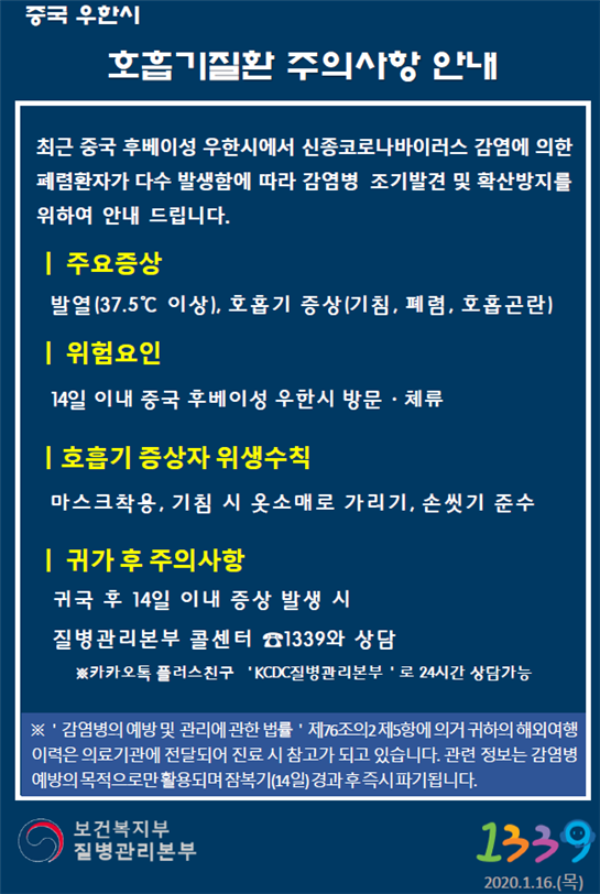 ▲ 질본의 우한시 방문 및 체류자 입국시 안내문.