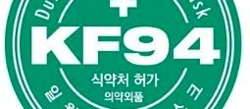 ▲ KF뒤에 오는 숫자는 0.6마이크로미터 크기의 입자에 대한 차단율을 의미한다.