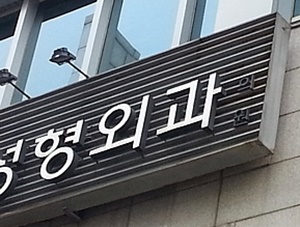 ▲ 신종 코로나바이러스 감염증으로 인해 국내 피부과 성형외과가 이중고를 겪고 있다.