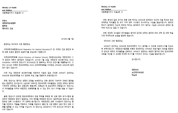 ▲ 보건복지부 박능후 장관이 세계의학교육협회에 보낸 ‘한의사는 대한민국에서 의사로서 역할을 하고 있다’는 내용이 포함된 서신. 대한병원의사협의회가 입수 후, 공개했다.