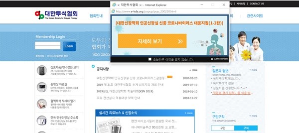 ▲ 투석협회 홈페이지에 코로나19 관련 대응지침이 올라와있다.