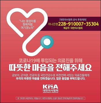 ▲ 코로나 19 방역 및 치료에 투입되는 의료진을 위해 의협이 후원금 모금에 나섰다.