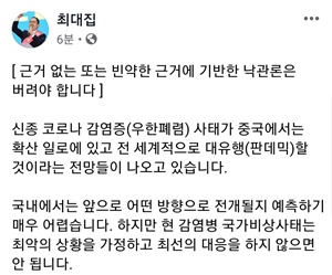 ▲ 코로나19와 관련 의료계 내에서 의견이 갈리고 있다는 지적이다. 사진은 과거 최대집 의협회장이 ‘근거없는 낙관론을 배제해야한다’고 지적한 페이스북 화면.