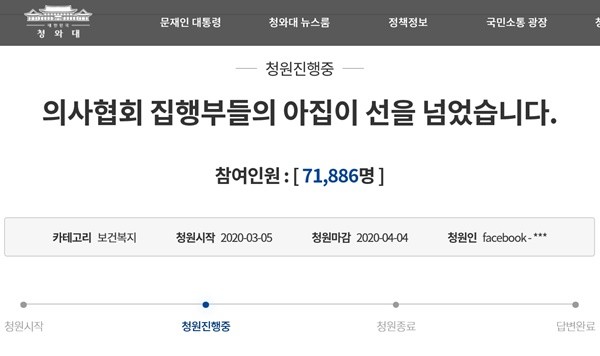 ▲ 코로너19와 관련, 청와대 국민청원에 ‘의사협회 집행부들의 아집이 선을 넘었습니다’라는 청원의 글이 올라왔다.