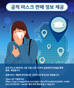 ▲ 공적 마스크 판매 데이터가 10일 19시 개발자 내부 테스트용으로 우선 공개됐다. 한국정보화진흥원 공공데이터활용지원센터는 안내문을 통해 약국 재고 구간 별 색상 표기 등 중요 사안들에 대한 협조를 요청했다.