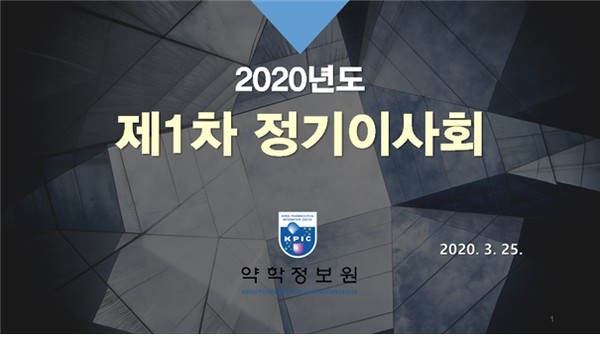 약정원이 2020년 제1차 정기이사회를 다자간 메시저를 활용, 비대면으로 개최했다. 이는 공익법입법에 따라 이사회를 서면으로 진행할 수 없다는 식약처 지침에 따른 조치다.