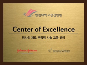 ▲ 한림대성심병원 부정맥센터는 지난 3월 국내 최초로 ‘방사선 제로 부정맥 시술 교육센터’로 지정됐다.