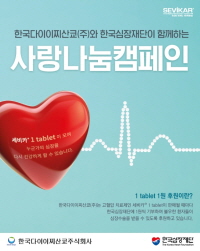 ▲ 한국다이이찌산쿄(대표 김대중)는 지난 3월 심장병 환자 지원을 위한  ‘세비카 사랑 나눔 캠페인’의 일환으로 약 1700만원을 한국심장재단(이사장 조범구)에 기부했다고 밝혔다.