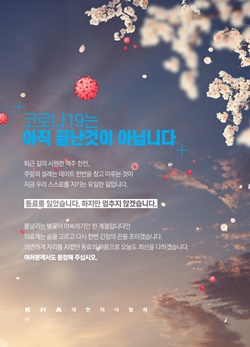 ▲ 의협은 감염병 사태를 막아내기 위해서 국민 모두가 긴장의 끈을 늦춰서는 안 된다는 메시지를 전했다.