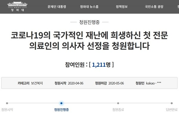 ▲ 코로나19와 관련, 청와대 국민청원에 ‘코로나19의 국가적인 재난에 희생하신 첫 전문의료인의 의사자 선정을 청원합니다’라는 청원의 글이 올라왔다.