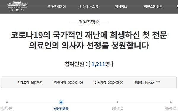 ▲ 코로나19와 관련, 청와대 국민청원에 ‘코로나19의 국가적인 재난에 희생하신 첫 전문의료인의 의사자 선정을 청원합니다’라는 청원의 글이 올라왔다. 