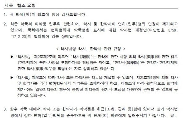 ▲ 당시 복지부의 공문을 살펴보면 일반의약품을 용기나 포장을 개봉해 판매할 수 없다는 내용과 약사는 한약사의 범위 외 약제에 관한 업무를 담당한다고 명시돼 있다. 물론 추후 복지부는 한약사의 일반약 판매가 불가하다는 입장을 내 놓으며 약사 손을 들어주었지만 처벌 근거가 없어 여전히 한약사의 일반의약품 판매가 이뤄지고 있다.