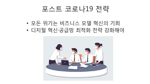 ▲ 코로나19 사태라는 위기를 비즈니스 모델 혁신 기회로 삼고, 디지털 혁신ㆍ공급망 최적화 전략 강화에 대해서 의료계도 고민해봐야한다는 의견이 제기됐다.