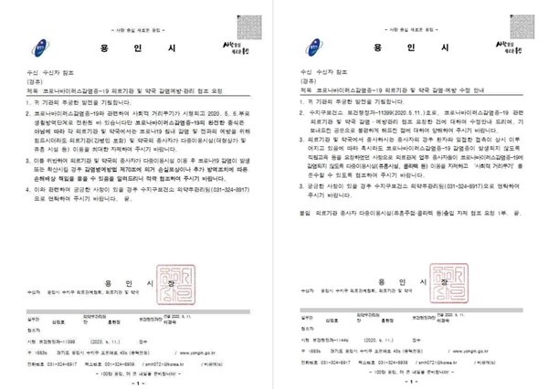 ▲ 용인시에서 의료기관 및 약국 등에 발송한 공문(왼쪽)과 논란이 되자 수정한 공문.