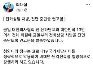 ▲ 최대집 회장의 페이스북.