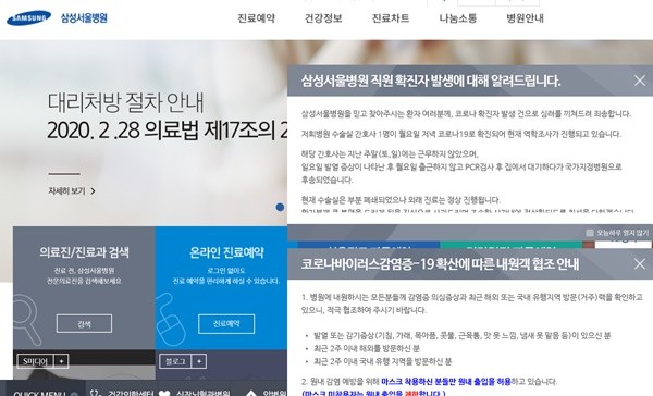 ▲ 코로나19 확진과 관련 공지사항 등이 올라온 삼성서울병원 홈페이지.