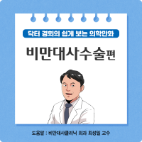 ▲ 강동경희대학교병원은 대중에게 의학 정보를 더욱 쉽고 친숙하게 전달하기 위해 온라인 사용자에게 친숙한 플랫폼인 웹툰 ‘닥터 경희의 쉽게보는 의학만화’를 제작했다.