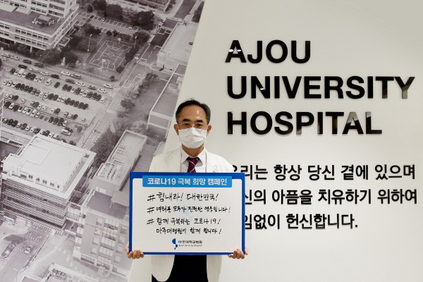 ▲ 한상욱 아주대병원장이 지난 5월 22일 ‘코로나19 극복을 위한 희망 캠페인 릴레이’에 참여했다.