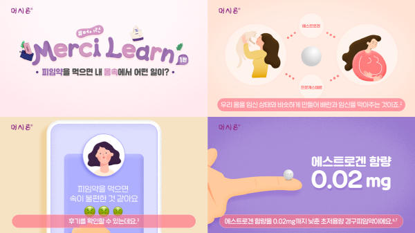 ▲ 알보젠코리아(대표이사 이준수)의 10년 연속 국내 판매량 1위 경구피임약 브랜드 머시론이 효과적인 피임 교육과 홍보를 위한 인포그래픽 영상 시리즈 ‘머시런(Merci-Learn)’을 공개한다고 밝혔다.
