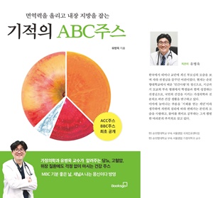 ▲ 순천향대서울병원 가정의학과 유병욱 교수가 ABC주스의 효능과 레시피를 공개하는 ‘기적의 ABC 주스’를 펴냈다.(북스고 / 2020년 5월 28일 출간 / 정가 1만 6000원)