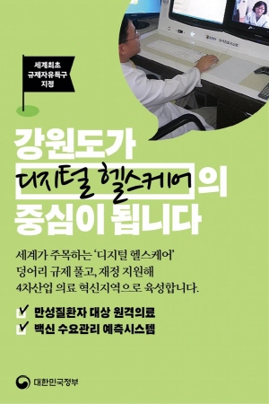 ▲ 중기부와 강원도가 의료계의 반발에도 불구하고 비대면 의료실증 사업에 본격적으로 착수, 논란이 예상된다. 이미지는 정부의 '‘강원 디지털헬스케어 규제자유특구사업’ 지정 관련 홍보물.(출처:대한민국 정부 블로그)