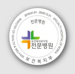 ▲ 보건복지부 지정 제3기(2018~2020년) 전문병원 인증마크.