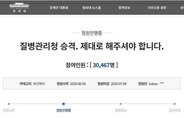 ▲ ‘질병관리청 승격 제대로 해주셔야 합니다’는 내용의 국민청원.