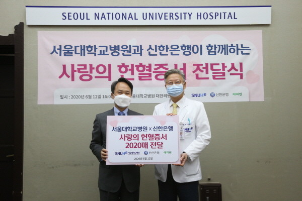 ▲ 서울대병원과 신한은행이 함께하는 사랑의 헌혈증서 전달식이 12일 개최됐다. 