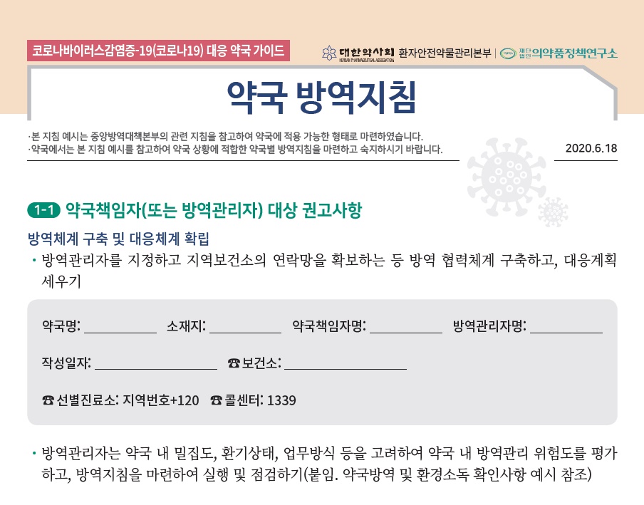 ▲ 대한약사회가 제작ㆍ배포한 ‘약국 방역지침’ 일부.