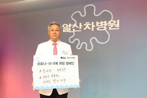 ▲ 일산차병원강중구 원장이 코로나19 극복을 위한 희망캠페인 릴레이에 동참했다.