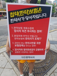 ▲ 대한한약사회도 첩약급여 시범사업을 반대하는 피켓시위를 진행했다.