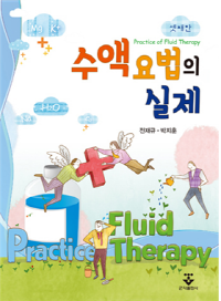 ▲ 계명대 동산병원 전재규 명예교수가 ‘수액 요법의 실제’ 초판을 발간한 지, 만 20년 만에 개정 3판을 펴냈다.
