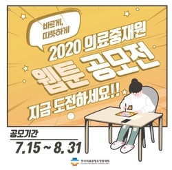 ▲ 한국의료분쟁조정중재원이 대국민 웹툰 공모전을 개최한다.