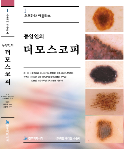 ▲ 분당서울대병원 피부과 허창훈 교수가 지난 2019년에 출간한 ‘동양인의 더모스코피’가 대한민국학술원에서 발표한 2020년도 우수학술도서(자연과학분야)에 선정 됐다.