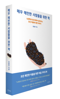 ▲ 성균관의대 전홍진 교수가 ‘매우 예민한 사람들을 위한 책’을 펴냈다.