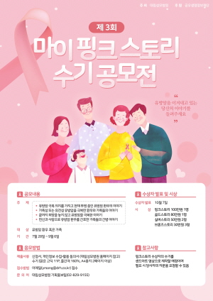 ▲ 대림성모병원과 공우생명정보재단이 유방암 극복을 주제로 한 '제3회 마이 핑크 스토리 수기 공모전'을 개최한다