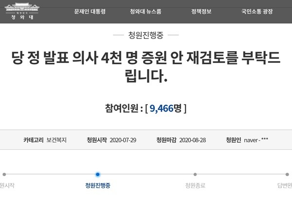 ▲ 순천향의대 예방의학과 박윤형 교수 등 15명은 지난 29일 청와대 국민청원 게시판에 ‘당정 발표 의사 4000명 증원 안 재검토를 부탁드린다’는 내용의 글을 게시했다.