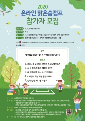 ▲ 고려대학교 안암병원 천식환경보건센터가 초등학교 저학년 학생들을 대상으로 ‘2020 맑은숨캠프’ 참가자를 모집한다.