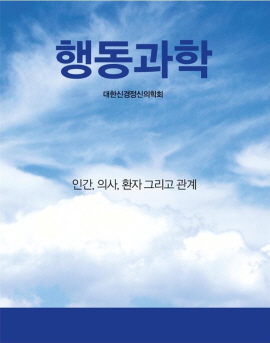 ▲ 한국출판문화산업진흥원이 선정한 ‘2020년 세종도서’ 학술 부문 기술과학 분야에 대한신경정신의학회 출판부에서 출판한 ‘행동과학’이 선정됐다.