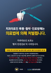 ▲ 대한치과의사협회는 최근 의료인 사망 사건과 관련, 의료인 폭행방지 인식 확산을 위한 포스터를 경찰청 협조를 받아 제작했다.
