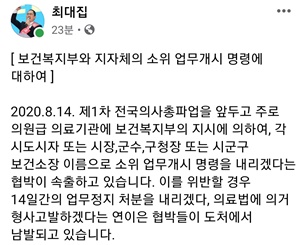 ▲ 최대집 회장 페이스북.