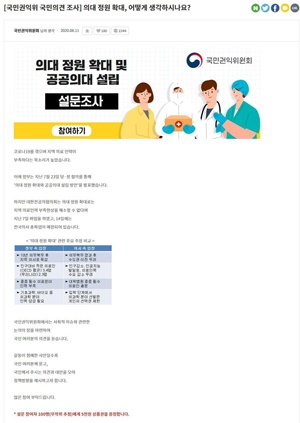 ▲ 국민권익위원회는 지난 12일부터 오는 25일까지 2주간 ‘국민생각함’에서 ‘의대정원 확대와 공공의대 설립방안’ 설문조사를 진행하고 있다.