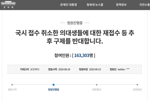 ▲ 청와대 국민청원에 올라온 국시 포기 의대생 관련 청원.