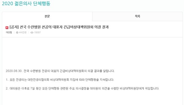 ▲ 대전협 비대위가 지난 30일 전국 수련병원 전공의 대표자 긴급비상대책위원회 회의에서 결정한 내용.