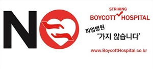 ▲ 지난달 27일 개설된 ‘파업병원 가지 않습니다’ 사이트(www.boycotthospital.co.kr)에는 일본 제품을 쓰지 않는다는 ‘NO JAPAN’ 문구를 인용해 ‘NO BOYCOTT HOSPITAL’라는 커버사진을 사용했다.