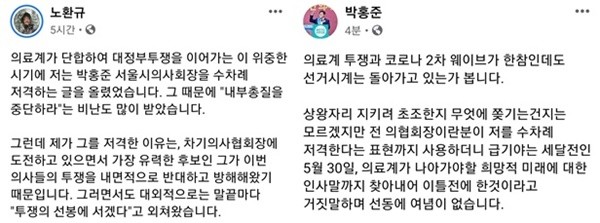 ▲ 노환규 전 의협회장의 페이스북(왼쪽)과 박홍준 서울시의사회장의 페이스북.