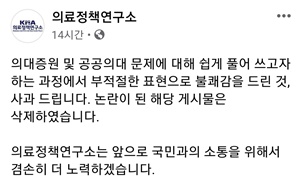 ▲ 의협 의료정책연구소 사과글.