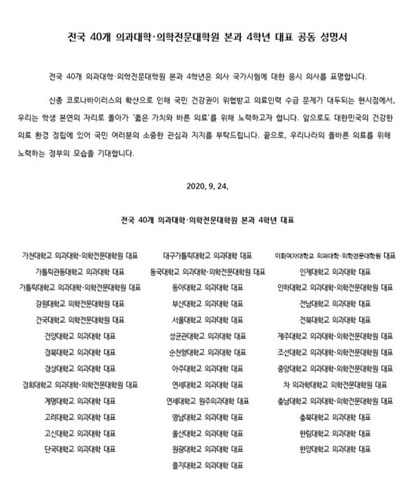 ▲ 전국 40대 의과대학ㆍ의학전문대학원 본과 4학년 대표단은 공동 성명서을통해 의사국가고시 실기시험 응시에 대한 의사를 공개적으로 밝혔다.