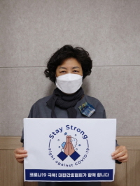 ▲ 대한간호협회 신경림 회장이 28일 코로나19 극복을 위한‘스테이 스트롱(Stay Strong)' 캠페인에 동참했다.