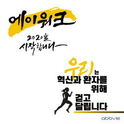 ▲ 한국애브비는 10월 5일부터 11월 30일까지 약 2개월간 희귀ㆍ난치질환 환자 등을 위한 걷기 캠페인 ‘에이워크(A-Walk) 2020’를 시행한다고 5일 밝혔다.